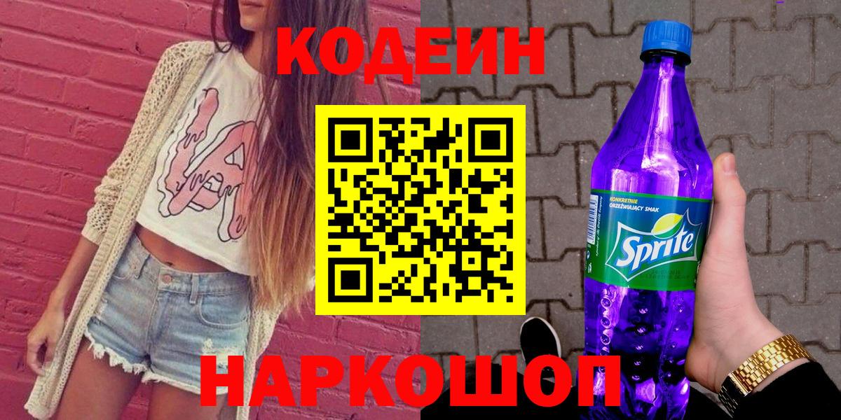 Кодеин Purple Drank Подольск